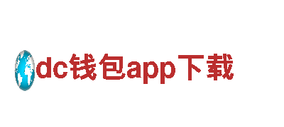 dc钱包app下载-上市公司-一站式服务体验